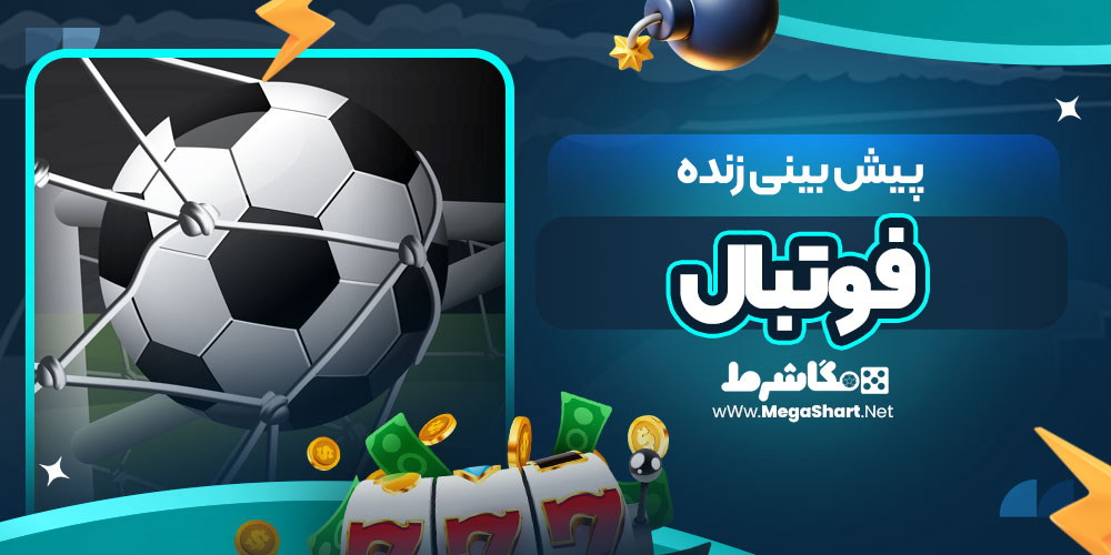 پیش بینی زنده فوتبال - مگاشرط آموزش پیش بینی زنده فوتبال