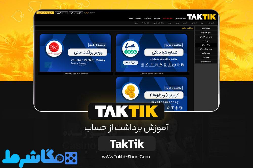 آموزش برداشت از حساب TakTik آموزش برداشت از حساب TakTik