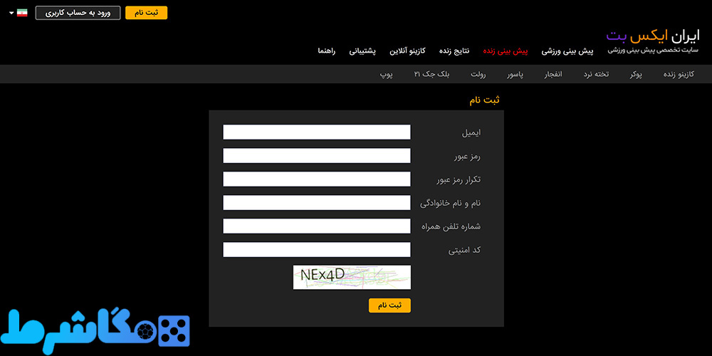 ثبت نام در سایت شرط بندی ایران ایکس بت