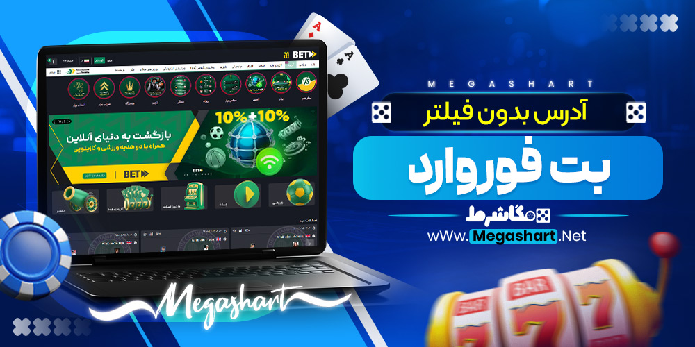 آدرس بدون فیلتر بت فوروارد
