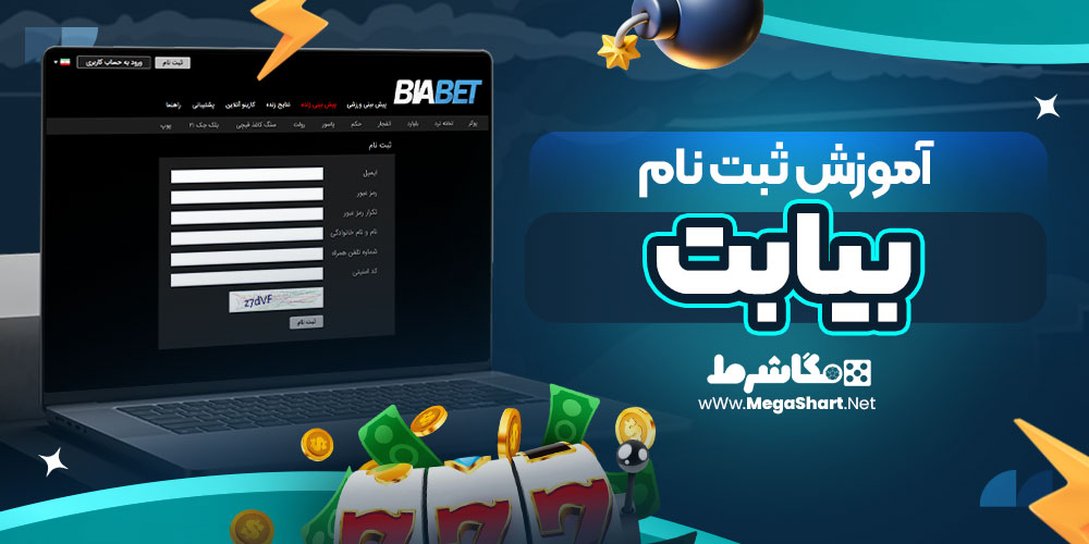 آموزش ثبت نام بیا بت