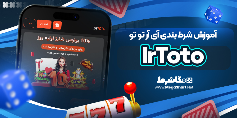 آموزش شرط بندی آی آر تو تو