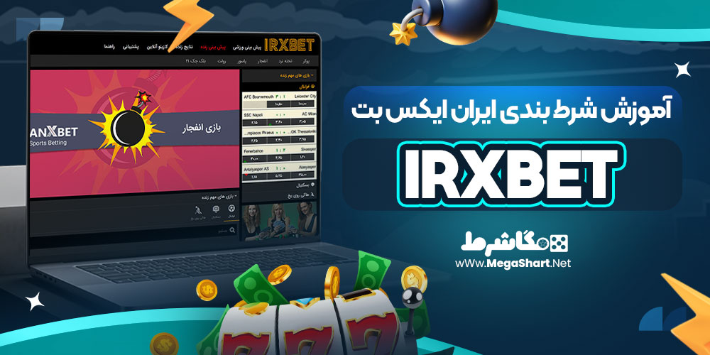 آموزش شرط بندی ایران ایکس بت IRXBet