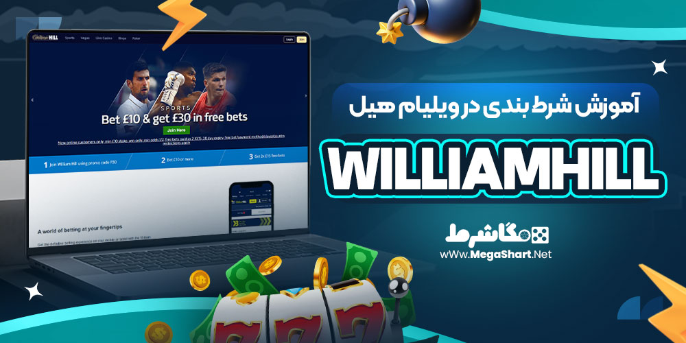 آموزش شرط بندی در ویلیام هیل WilliamHill