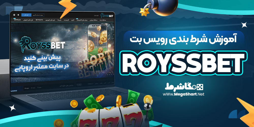 آموزش شرط بندی رویس بت