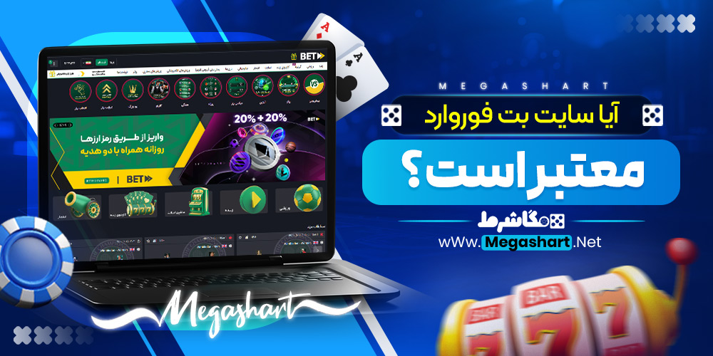 آیا سایت بت فوروارد معتبر است؟