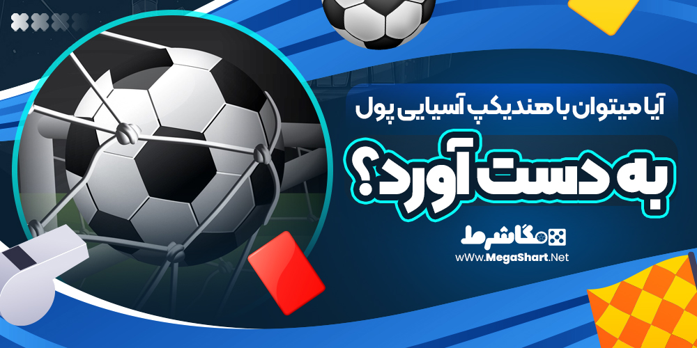 آیا-میتوان-با-هندیکپ-آسیایی-پول-به-دست-آورد؟