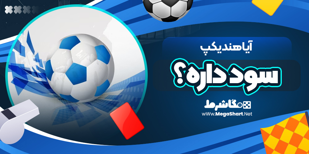 آیا-هندیکپ-سود-داره؟