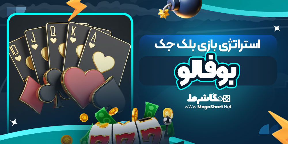 استراتژی بازی بلک جک بوفالو
