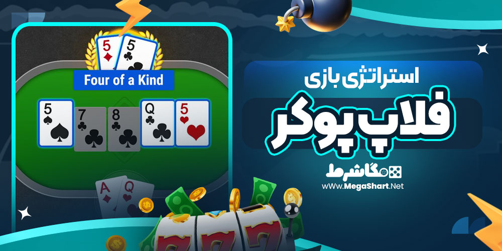 استراتژی بازی فلاپ پوکر