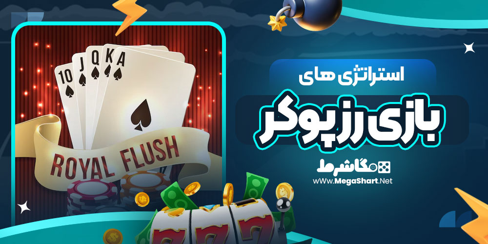 استراتژی های بازی رز پوکر