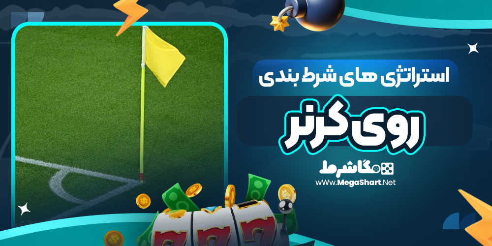 استراتژی های شرط بندی روی کرنر