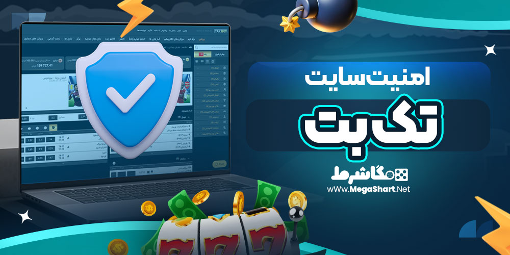 امنیت سایت تک بت 