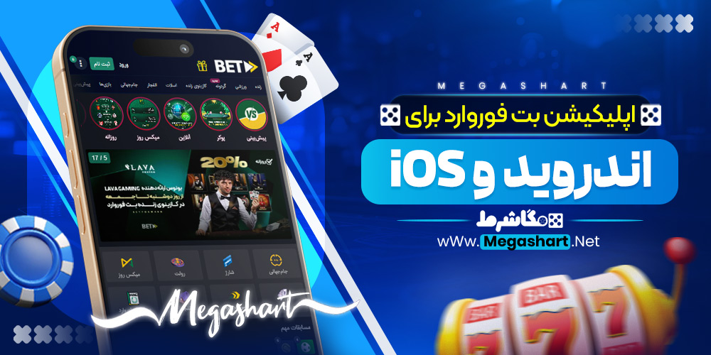 اپلیکیشن بت فوروارد برای اندروید و iOS