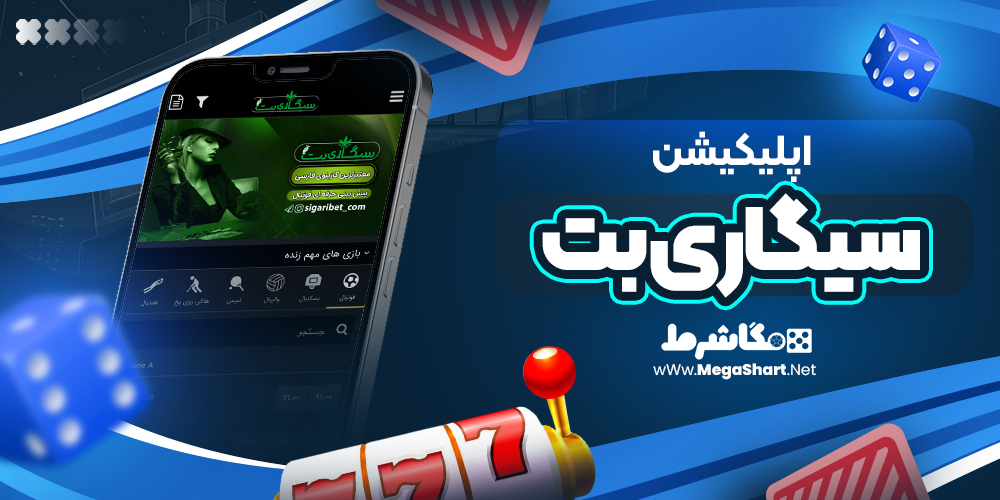 اپلیکیشن-سیگاری-بت