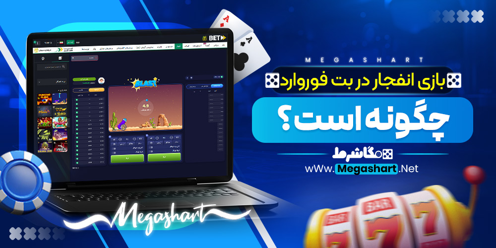بازی انفجار در بت فوروارد چگونه است؟