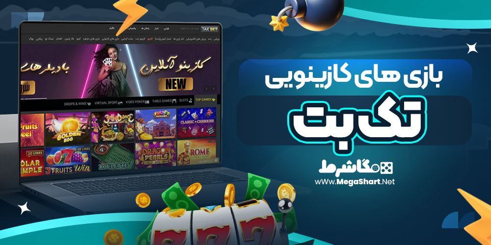 بازی های کازینویی تک بت 