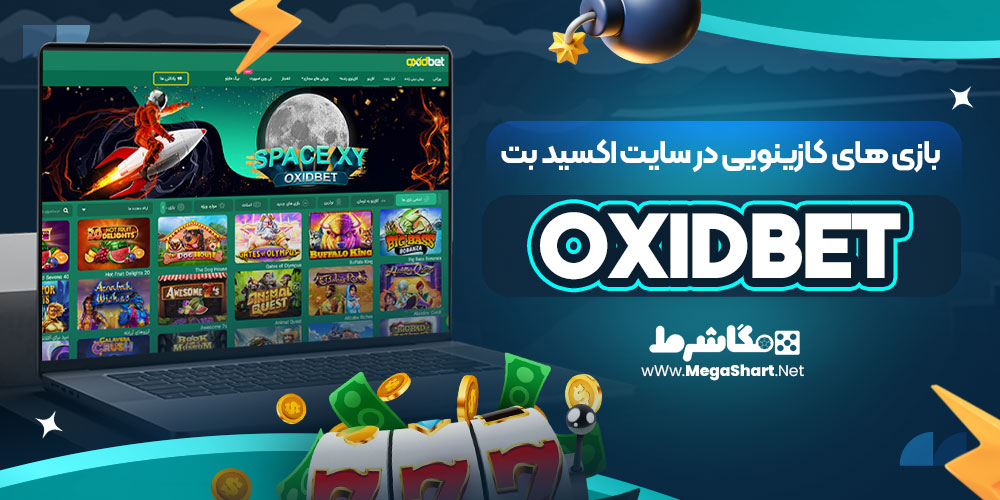 بازی های کازینویی در سایت اکسید بت