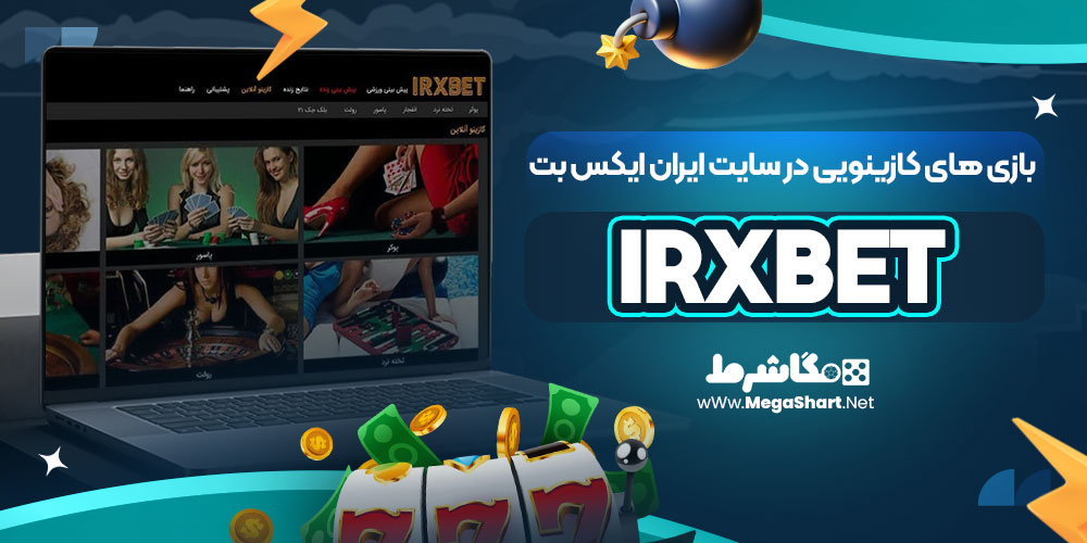 بازی های کازینویی در سایت ایران ایکس بت