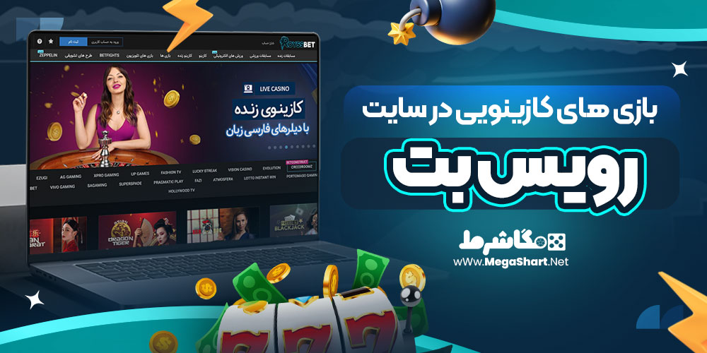 بازی های کازینویی در سایت رویس بت 