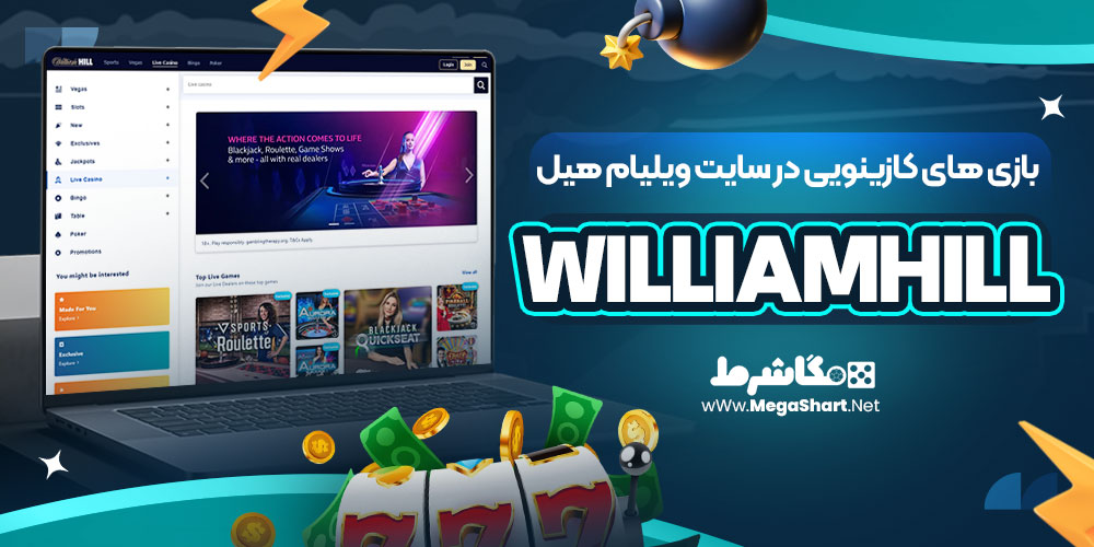 بازی های کازینویی در سایت ویلیام هیل