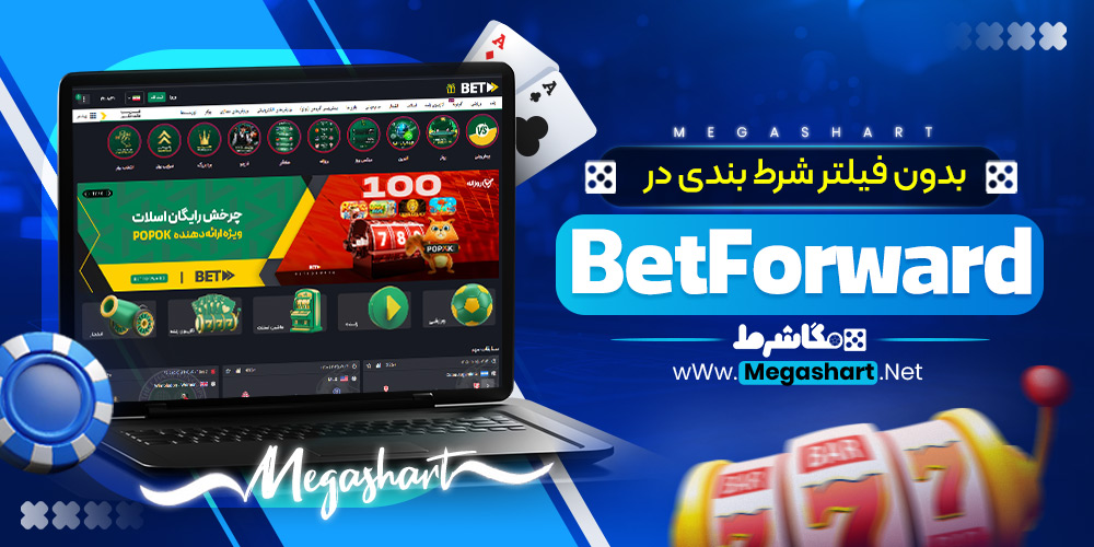 بدون فیلتر شرط بندی در BetForward
