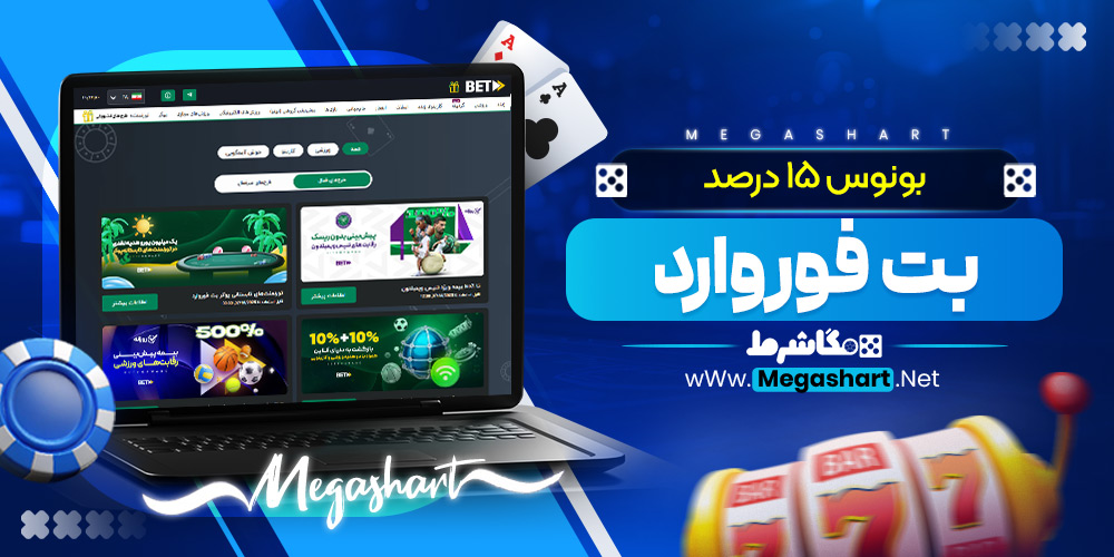 بونوس 15 درصد بت فوروارد