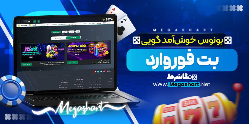 بونوس خوش‌آمد گویی بت فوروارد