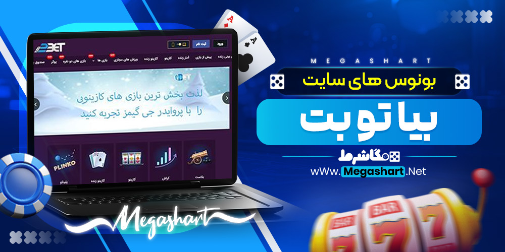 بونوس های سایت بیا تو بت