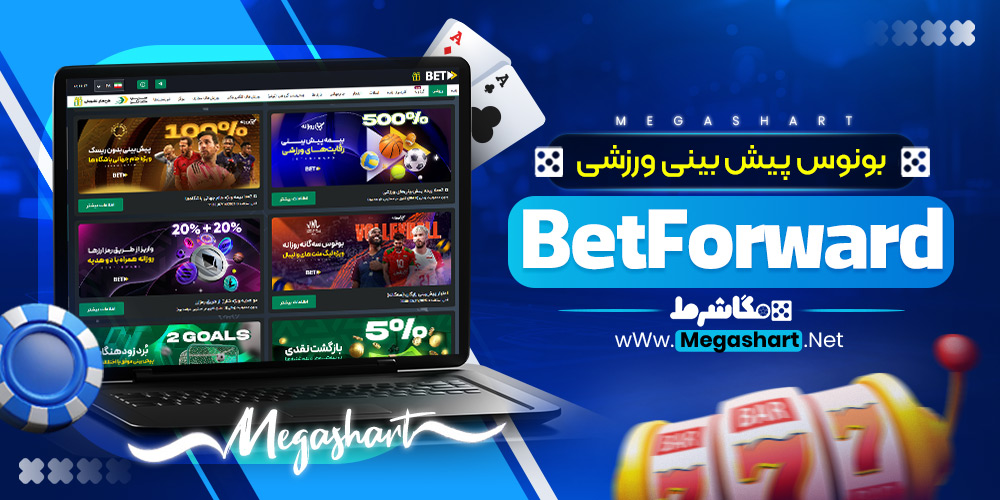 بونوس پیش‌ بینی ورزشی BetForward