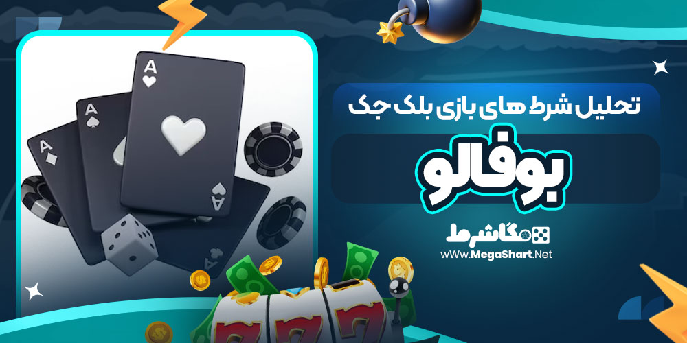 تحلیل شرط های بازی بلک جک بوفالو