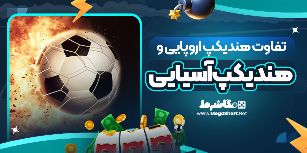 تفاوت هندیکپ اروپایی و هندیکپ آسیایی