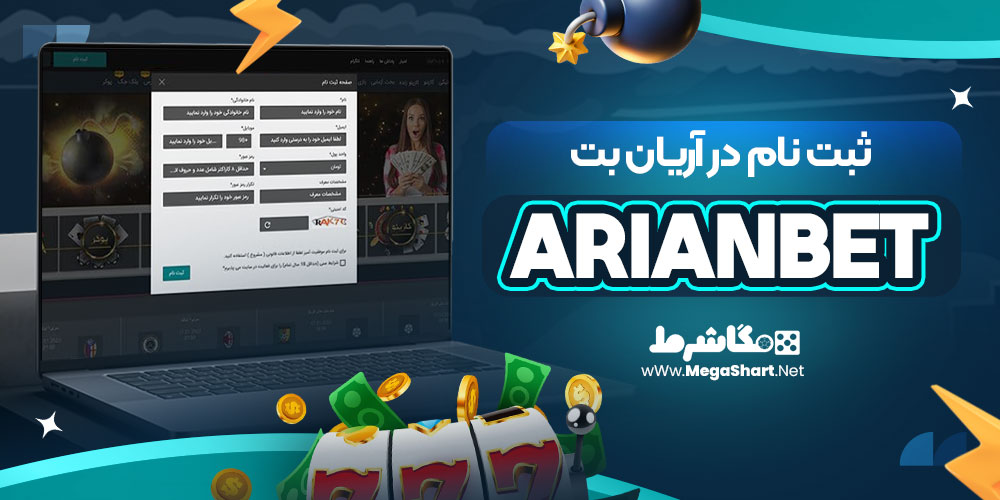 ثبت نام در آریان بت