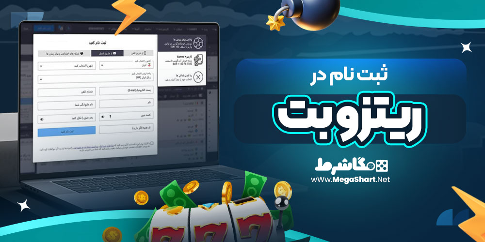 ثبت نام در ریتزو بت