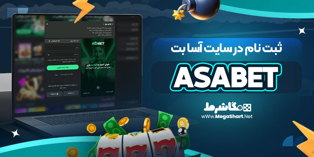 ثبت نام در سایت آسا بت