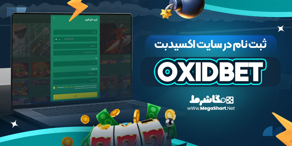 ثبت نام در سایت اکسیدبت OxidBet