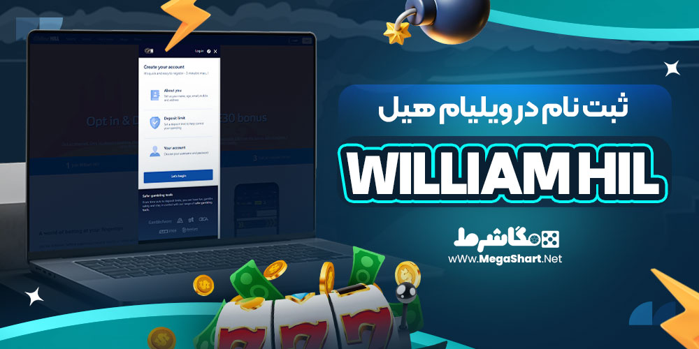 ثبت نام در ویلیام هیل