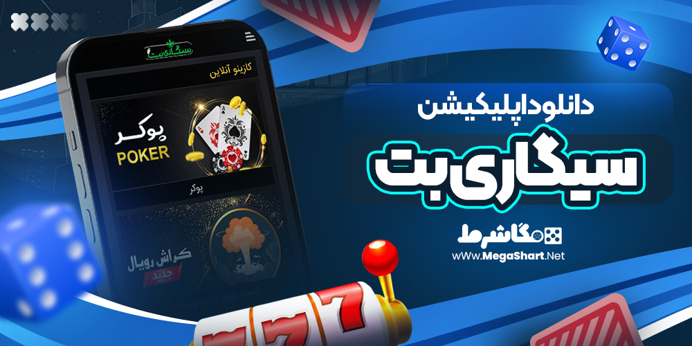 دانلود-اپلیکیشن-سیگاری-بت