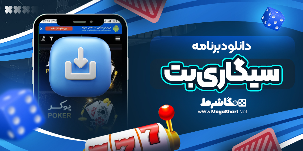 دانلود-برنامه-سیگاری-بت