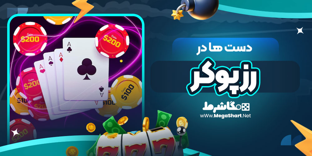 دست ها در رز پوکر