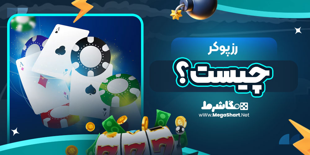 رز پوکر چیست ؟
