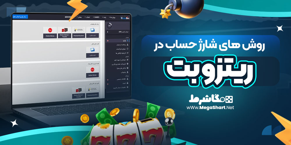 روش های شارژ حساب در ریتزو بت