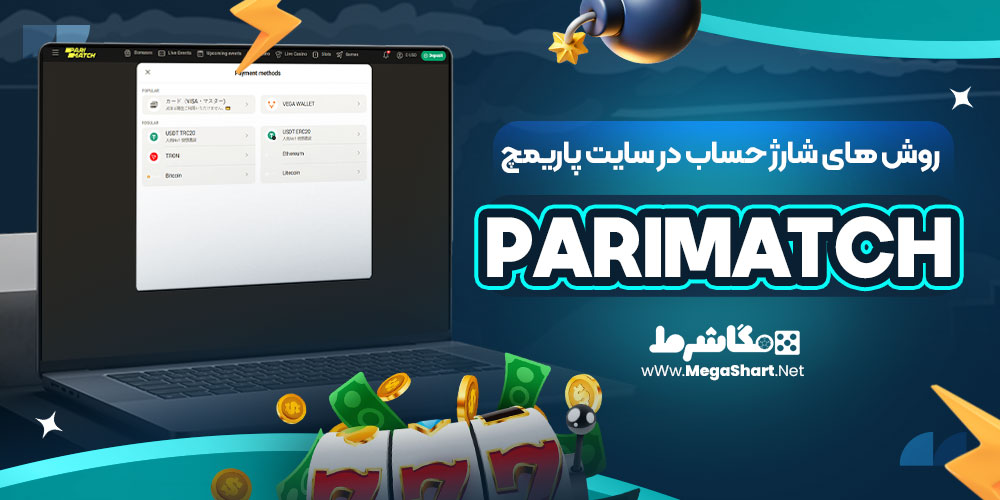 روش های شارژ حساب در سایت پاریمچ Parimatch