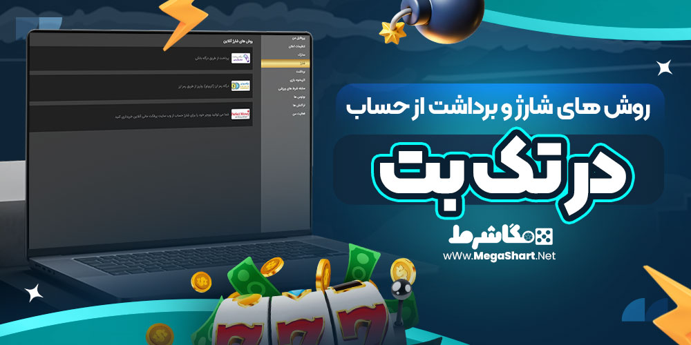 روش های شارژ و برداشت از حساب در تک بت 