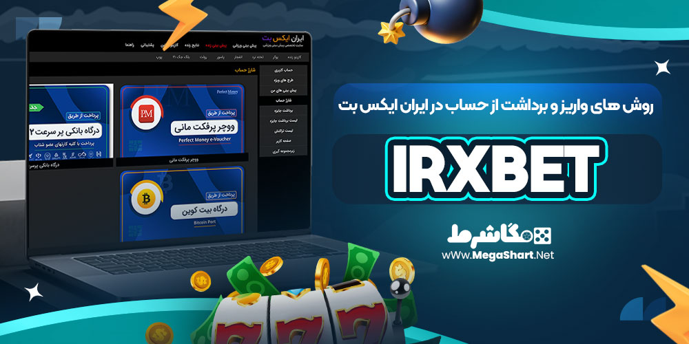 روش های واریز و برداشت از حساب در ایران ایکس بت IRXBet