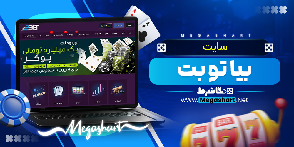 سایت بیا تو بت