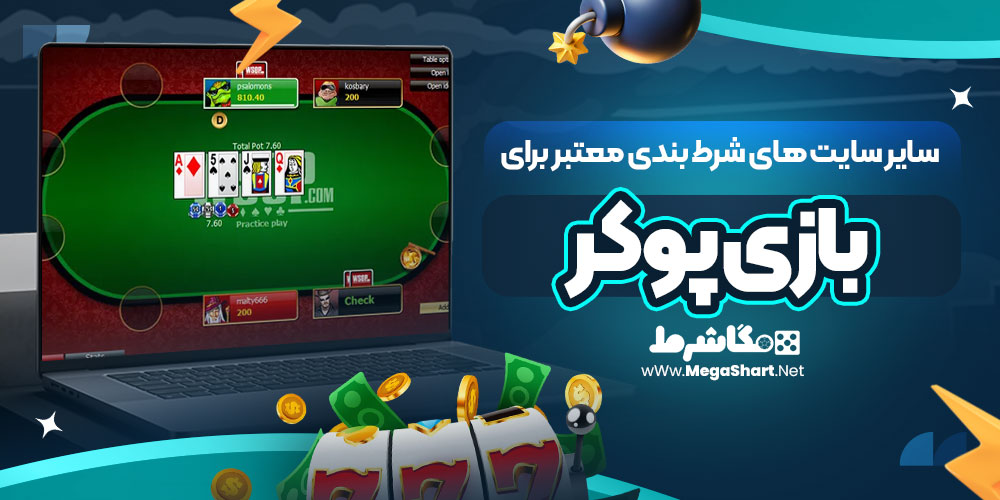 سایر سایت های شرط بندی معتبر برای بازی پوکر