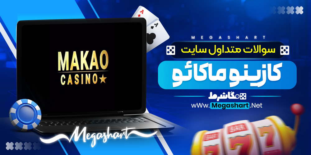 سوالات متداول سایت کازینو ماکائو