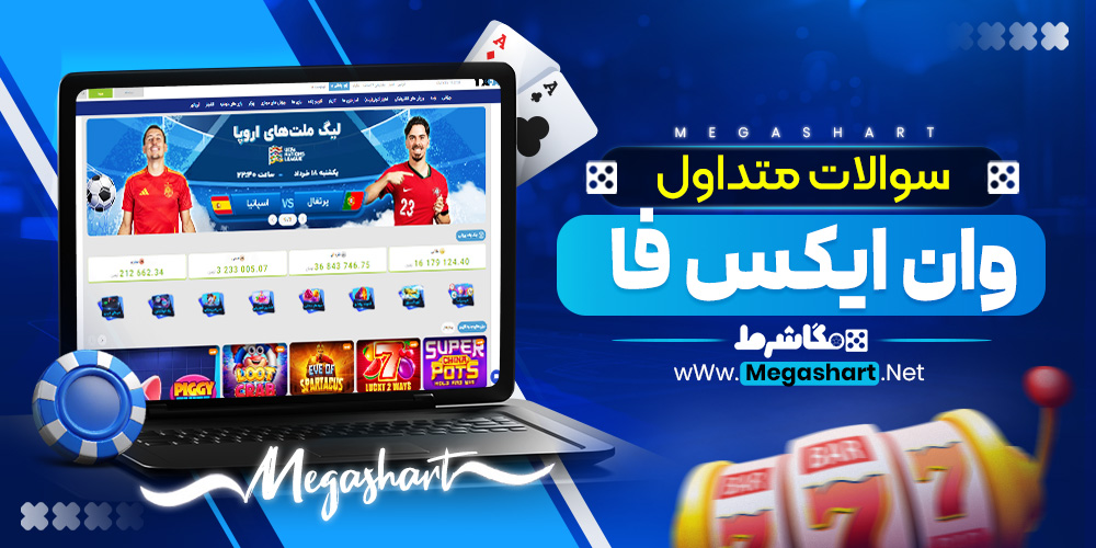 سوالات متداول وان ایکس فا