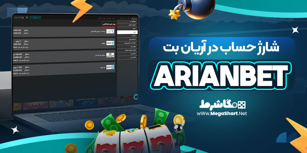 شارژ حساب در آریان بت ArianBet